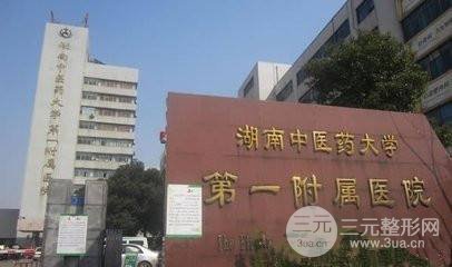 湖南省中医附一医院