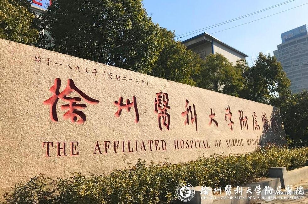 徐州医科大学附属医院整形美容中心