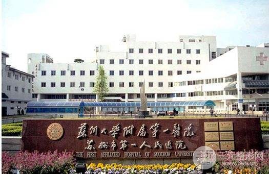 苏州大学附属第一医院