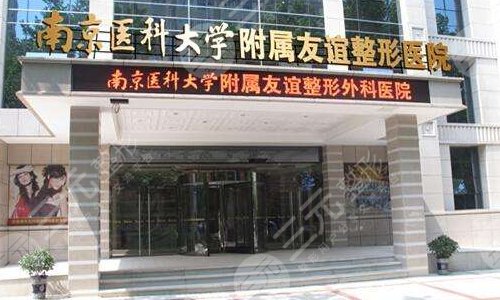 南京隆胸好的三甲医院排名2024:南京医科大学友谊整形外科医院