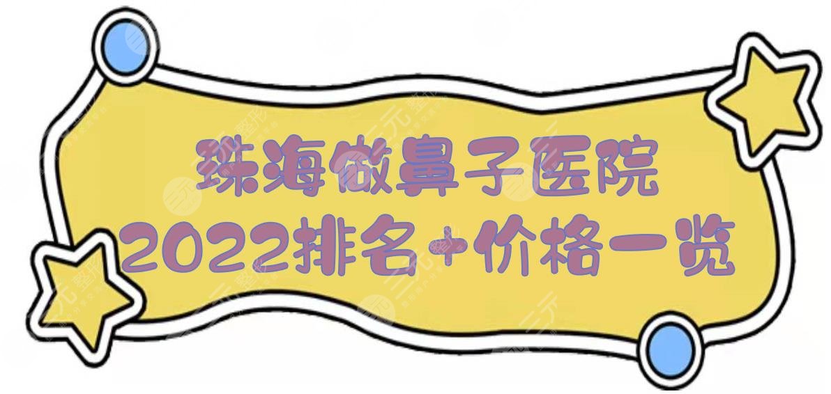 2024珠海做鼻子医院排名+价格一览！韩妃\九龙\爱思特等，都是正规机构