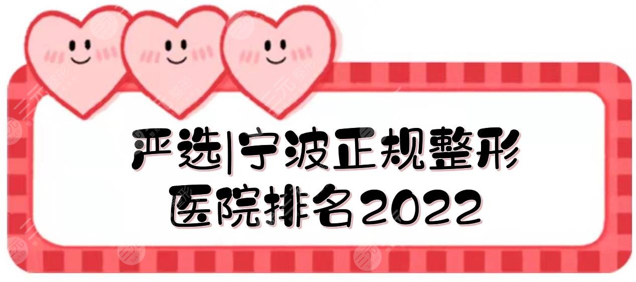 严选|2024宁波正规整形医院排名|艺星&美莱&和平博悦等，口碑技术均在线！