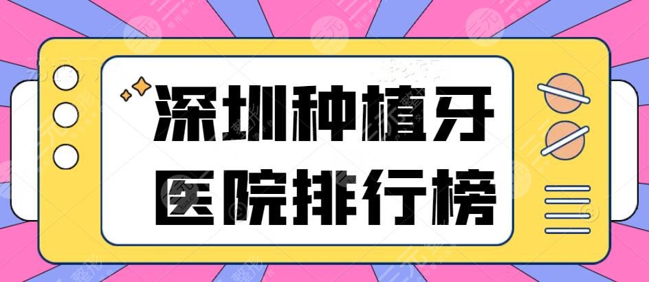 深圳种植牙医院排行榜（排名），选对了医院等于成功了80%