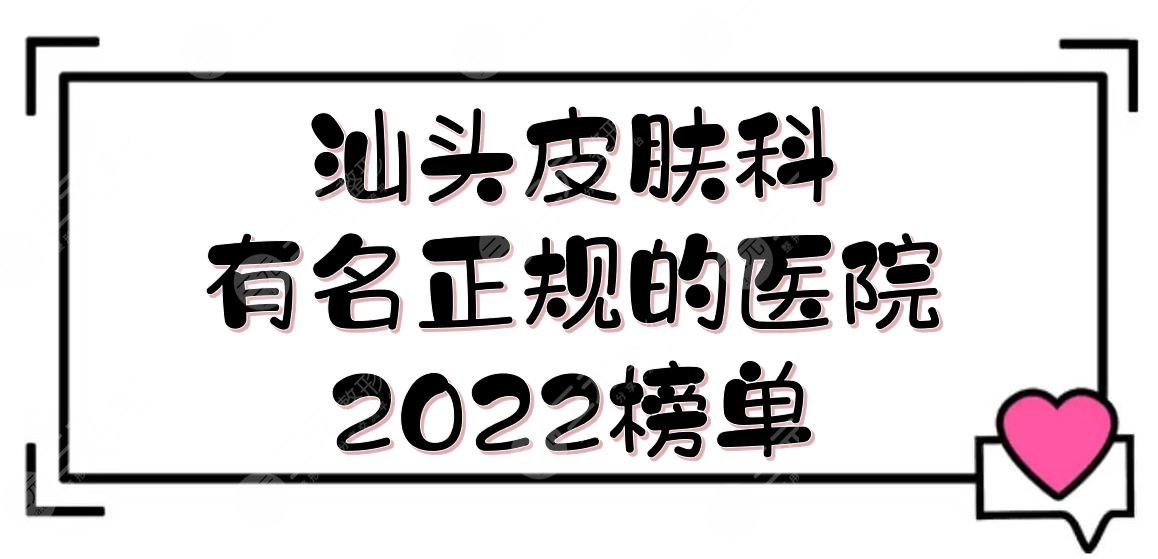 汕头皮肤科有名正规的医院2024:中心医院等5家公立！严选高口碑~