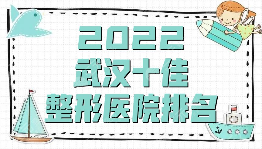 2024武汉十佳整形医院排名