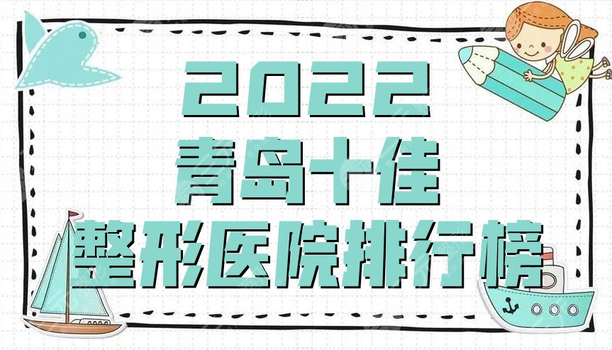 2024青岛十佳整形医院排行榜