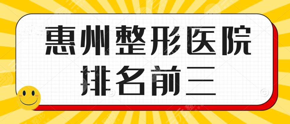 2024惠州整形医院排名前三的，大众评审几家不错的，你看过名单没？