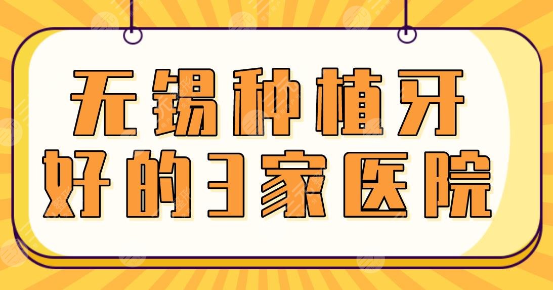 无锡种植牙好的3家医院盘点！美奥口腔、维乐口腔、佳士洁口腔哪家好？