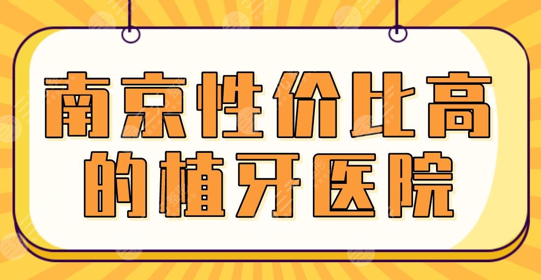 南京性价比高的植牙医院！2024排名|美奥、博韵、雅度、市口腔等上榜！