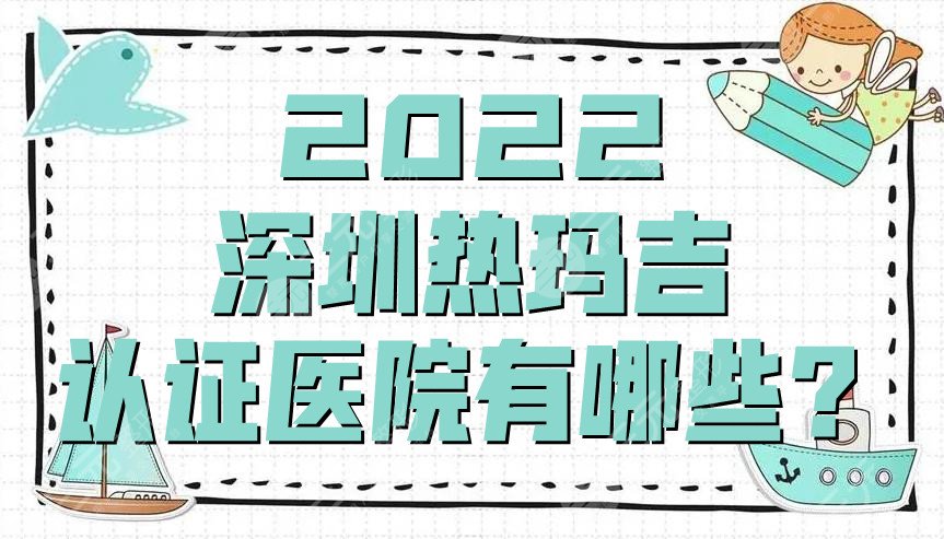 2024深圳热玛吉认证医院有哪些？