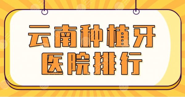 2025云南种植牙医院排行|美奥口腔、亿大口腔、昆明德韩口腔等上榜！