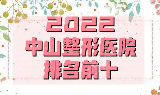 2024中山整形医院排名前十