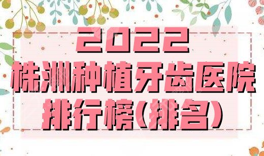 2024株洲种植牙齿医院排行榜(排名)