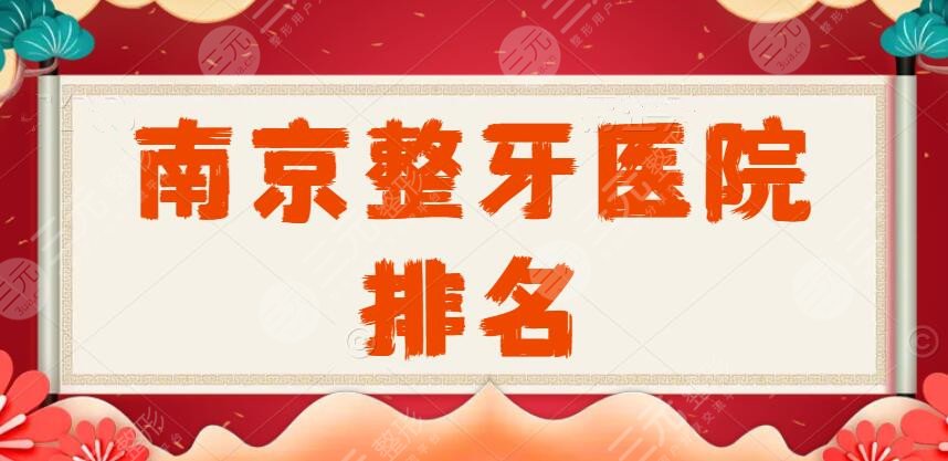 2024南京整牙医院排名（有哪些推介）：美奥口腔|博韵口腔|正畸果