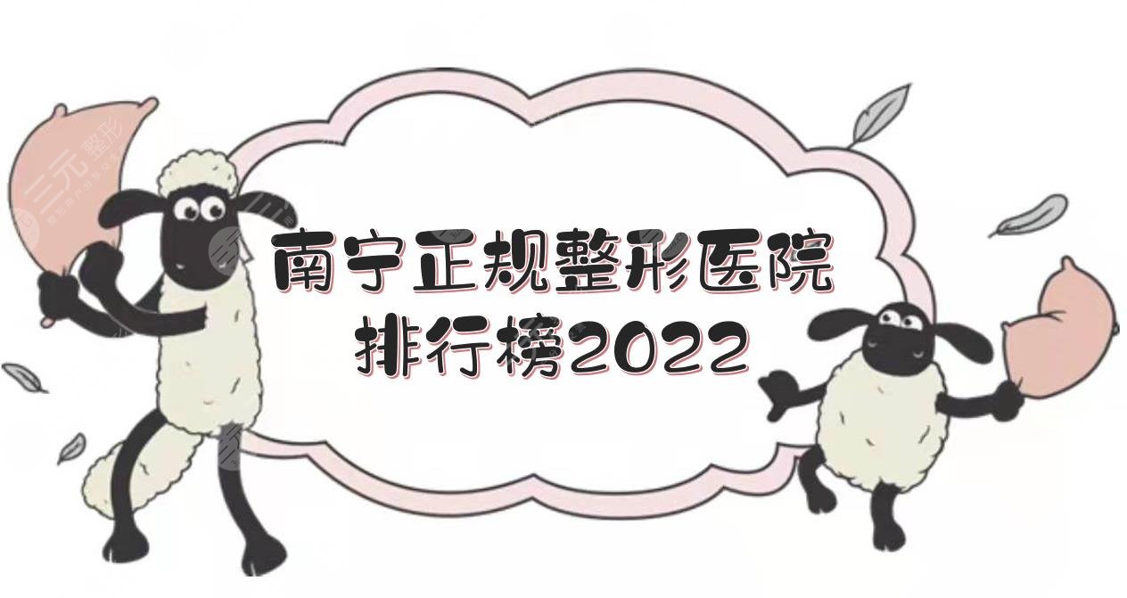 2024南宁正规的整形医院排行榜|华美、东方、梦想等！技术哪家强？