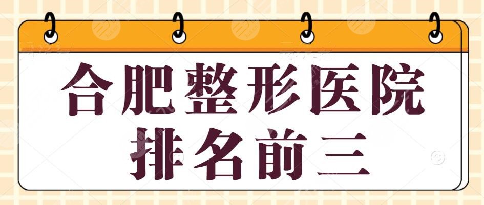 2024合肥整形医院排名前三的：合肥华美+壹加壹+韩美，哪家能称霸？