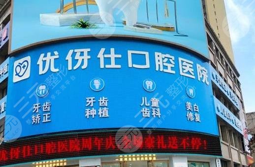 衡阳优伢仕口腔医院怎么样？附医院地址+周导、田应璋、刘星医生介绍