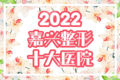 嘉兴十大整形医院排名：维多利亚、艺星高分登榜！2025热门之选！