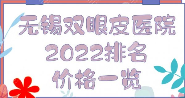 无锡双眼皮医院哪家好？2025医院排名+价格一览！施尔美、苏亚...