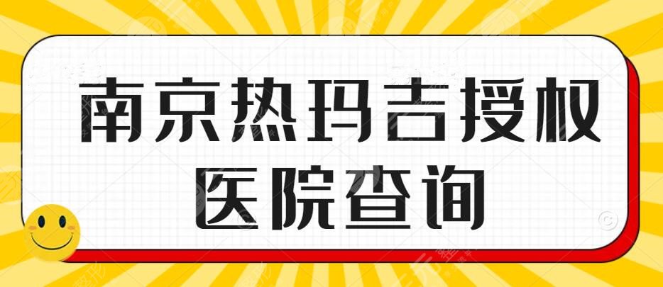 南京热玛吉授权医院查询，韩辰&康美&华美，品质与实力双重保险！