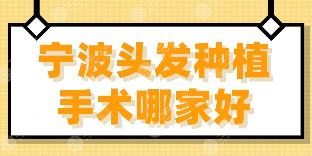 宁波头发种植手术哪家好？2024排名|新生、大麦、摩范、薇琳等上榜！