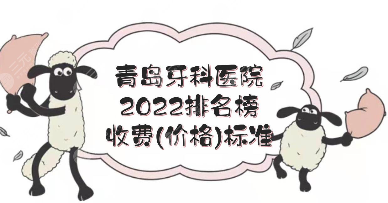 2024青岛牙科医院排名榜+收费(价格)标准！牙博士、艾诺等，附牙齿矫正案例