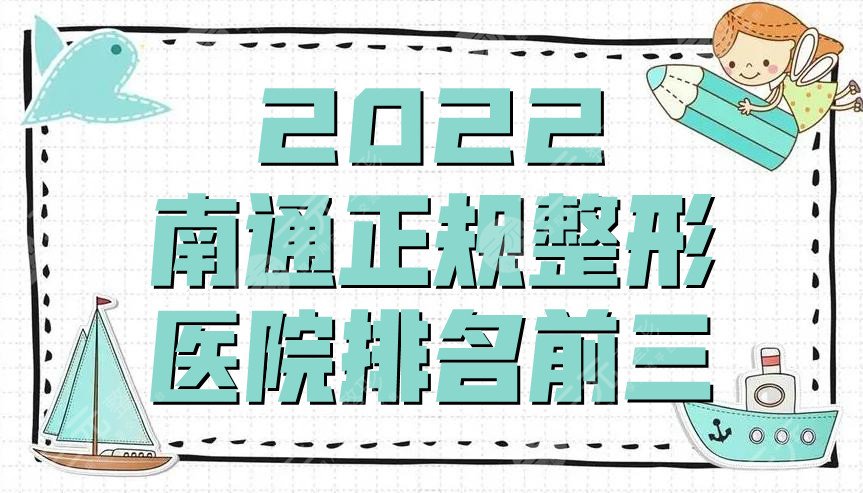 2024南通正规整形医院排名前三