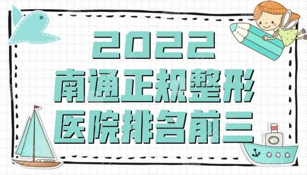 2025南通正规整形医院排名前三公布丨康美、星范、维多利亚