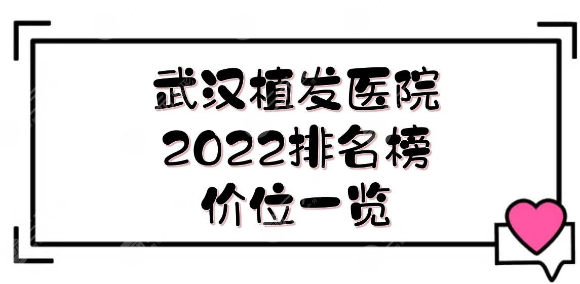 2024武汉植发医院排名榜|哪家技术好？仁爱、大麦、新生等！附价位一览