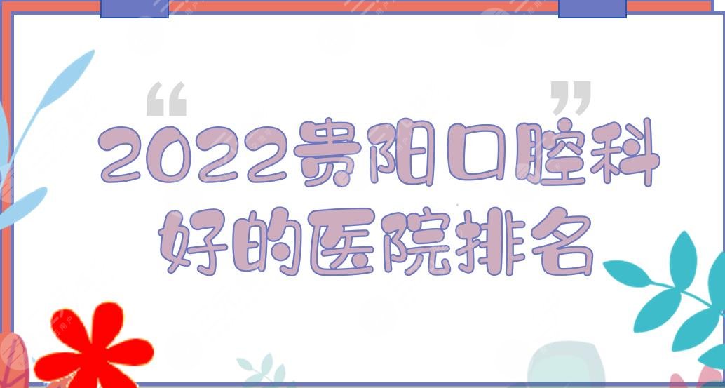 2024贵阳口腔科好的医院排名|柏德\利美康\美莱等！附地址+价格一览