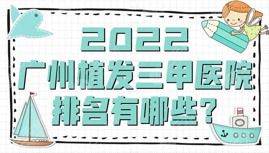 2024广州植发三甲医院排名有哪些?