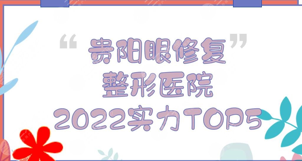 贵阳眼修复整形医院哪家好？美莱&利美康&美贝尔等，2024实力TOP5！