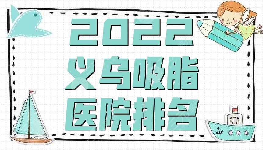 2024义乌吸脂做得比较好的医院排名