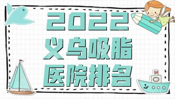 2025义乌吸脂做得比较好的医院排名公布，阳光整形、华之美、弘雅等上榜