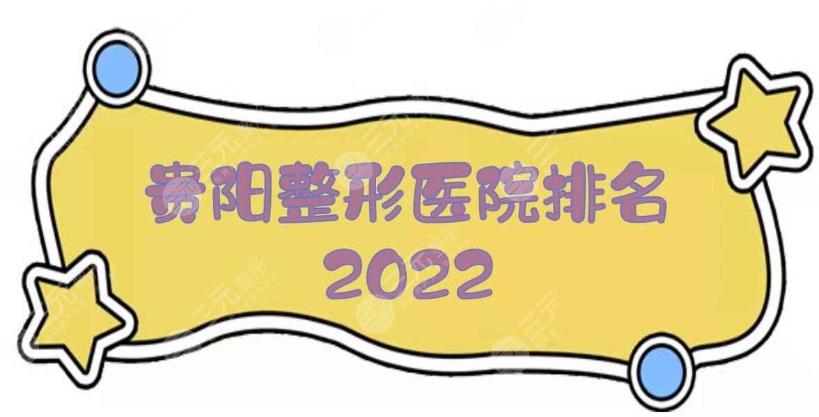 贵阳整形医院排名2024|哪个比较好？丽都、美莱等，5家医院实力线上PK！