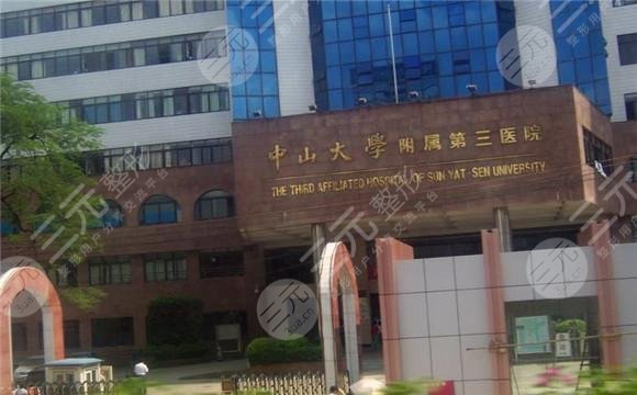 中山大学附属第三医院整形美容科