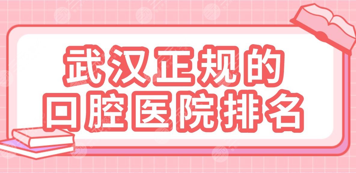 2024武汉正规的口腔医院排名|麦芽、大众、德韩、牙达人等实力上榜！