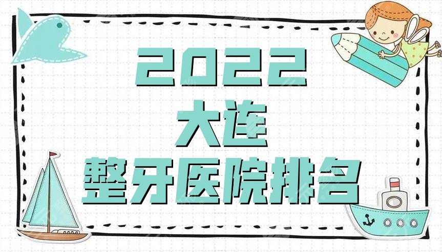 2024大连整牙医院排名