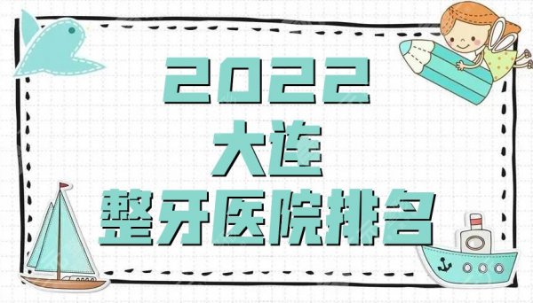 2025大连整牙医院排名更新，佳美口腔&仁爱口腔&博大口腔等介绍