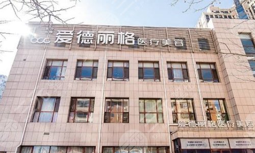 大连市爱德丽格医疗美容门诊部