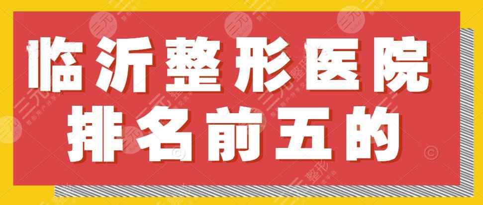 2024临沂整形医院排名前五的，瑞丽+东方美莱坞+去眼袋后精神加倍！