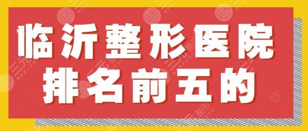 2025临沂整形医院排名前五的，瑞丽+东方美莱坞+去眼袋后精神加倍！