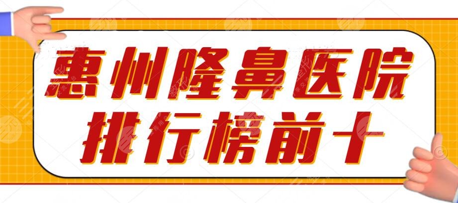 2024惠州隆鼻医院排行榜前十，附隆鼻术后果：比原生鼻还漂亮