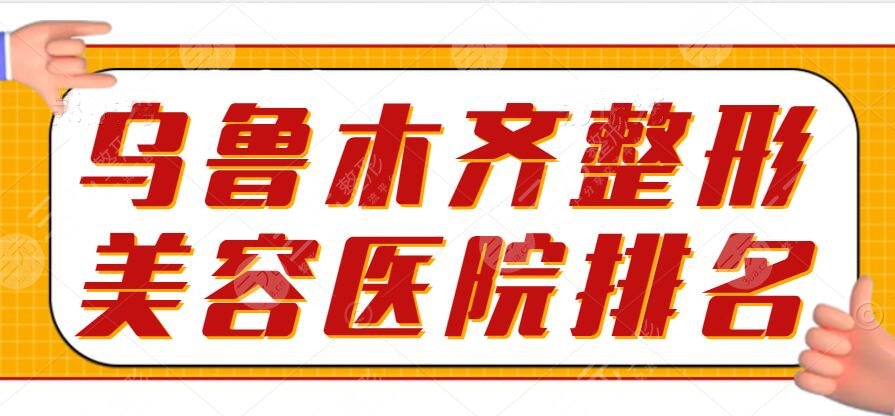 乌鲁木齐整形美容医院排名前十位，咱就是说好机构得快快@好姐妹