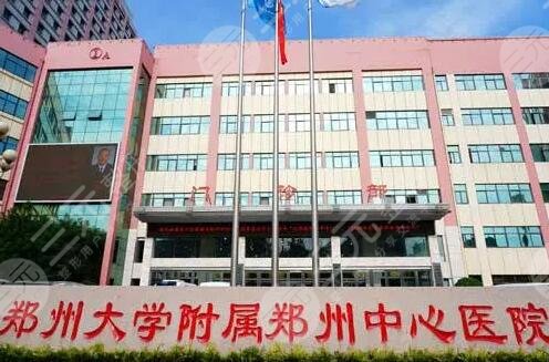 郑州大学附属郑州中心医院