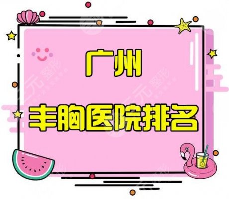 广州丰胸医院排名10家老牌名单！海峡、军美、荔湾区人民医院谁更强？