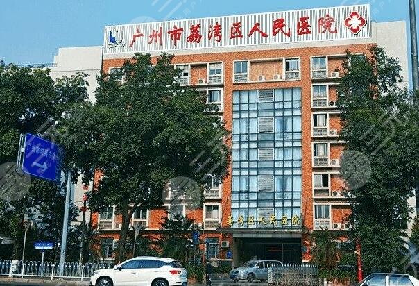 广州市荔湾区人民医院环境图