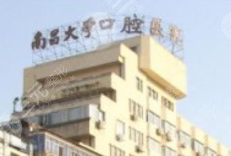 南昌大学附属口腔医院根管治疗费用，附医院医生名单