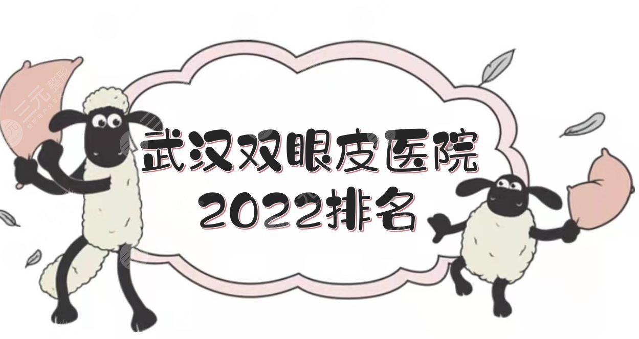 武汉双眼皮做的好的医院2024排名|中翰整形、艺星、亚韩等上榜！技术点评