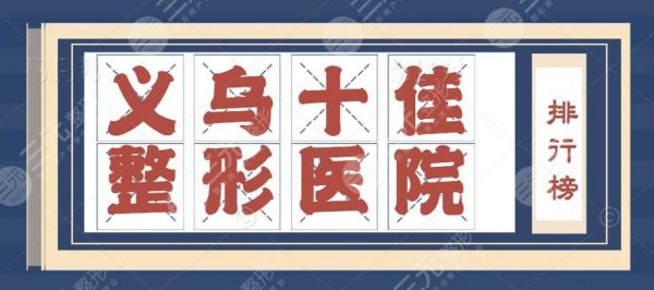 2025义乌十佳整形医院排行榜揭晓：连天美、欧莱美、雅太，人气加持